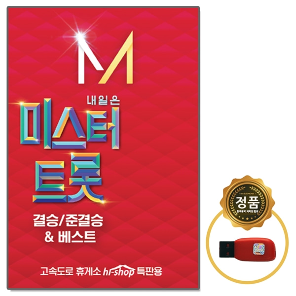 USB 미스터트롯 3집 결승 준결승 베스트 노래모음