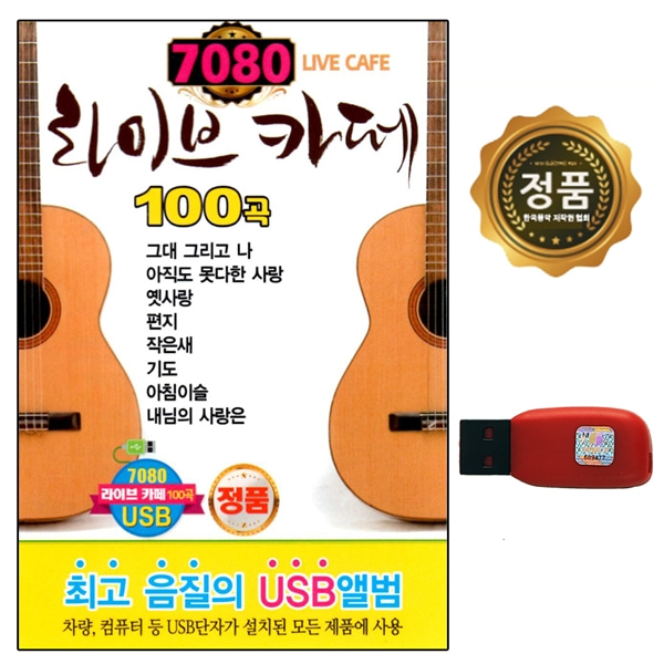 USB 7080 라이브카페 100곡