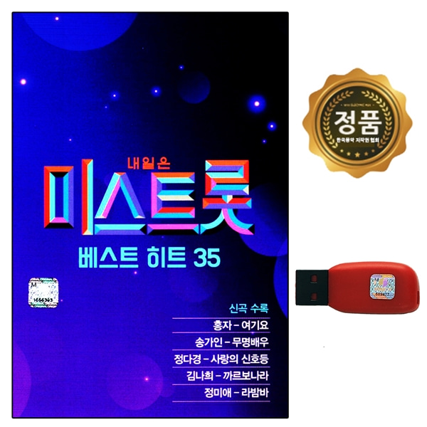USB 노래음반 미스트롯 베스트 히트곡 송가인 홍자 35