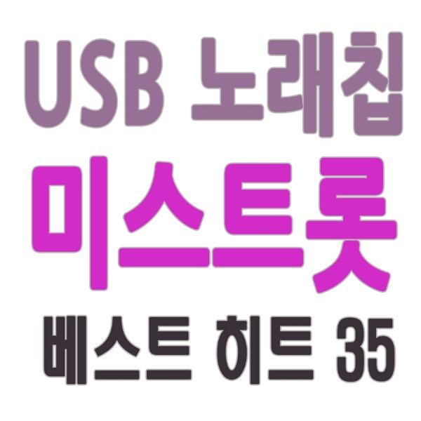 노래음반 USB 미스트롯 송가인 홍자 베스트 히트곡