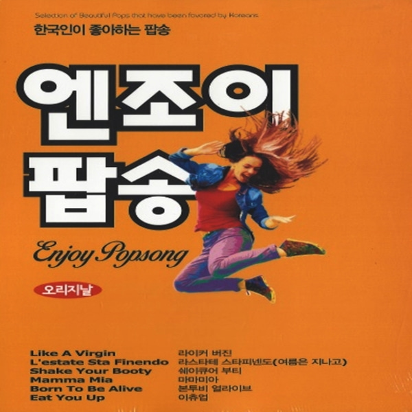 2CD 한국인이 가장좋아하는 엔조이 팝송 7080 팝송