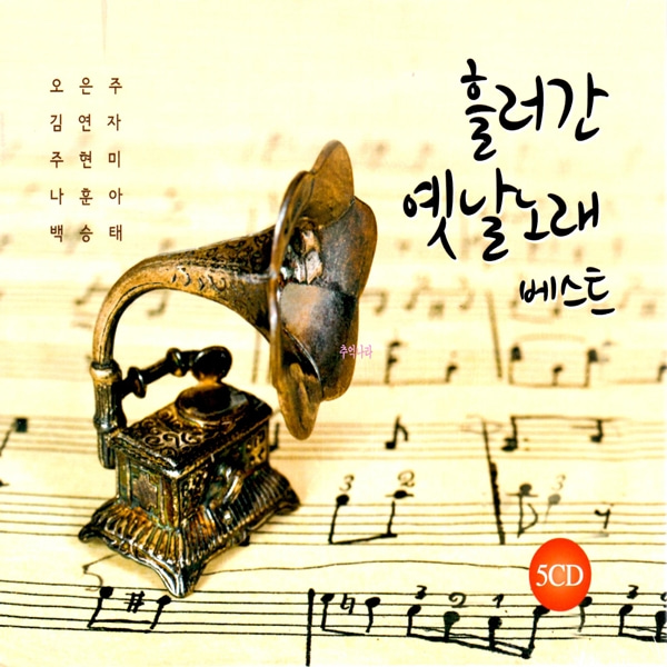 5CD 흘러간 옛날노래 베스트 오은주 김연자 주현미 