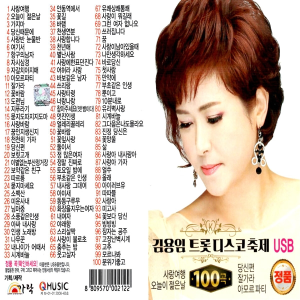 USB 노래칩 김용임 트롯 디스코 축제 100곡 사랑여행 