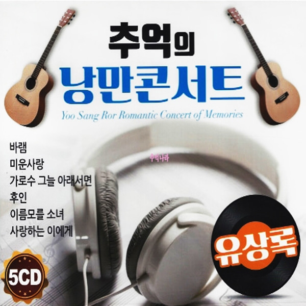 5CD 추억의 낭만콘서트 리메이크 유상록 음원 70곡