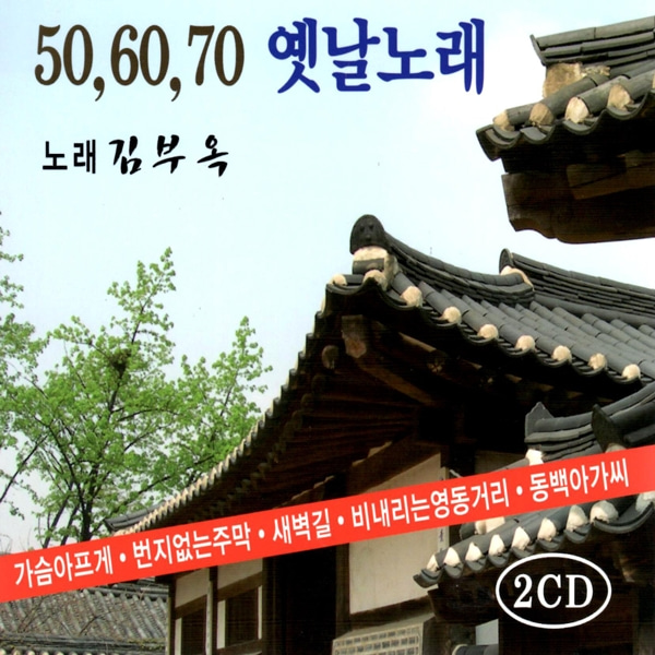 2CD 506070 옛날노래 40곡 김부옥 노래 새벽길 배신자