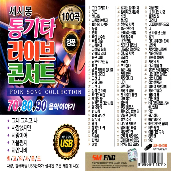 SD노래칩 EC 통기타라이브 콘서트 100곡