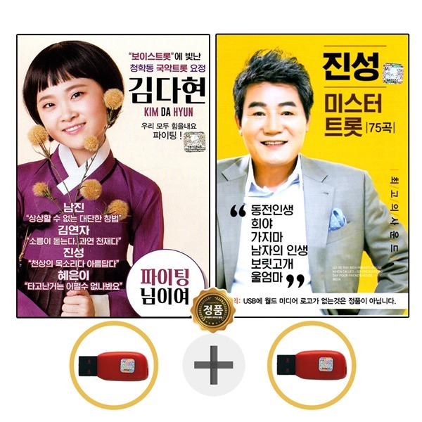 USB 보이스트롯 김다현 + USB 진성 미스터트롯 75곡