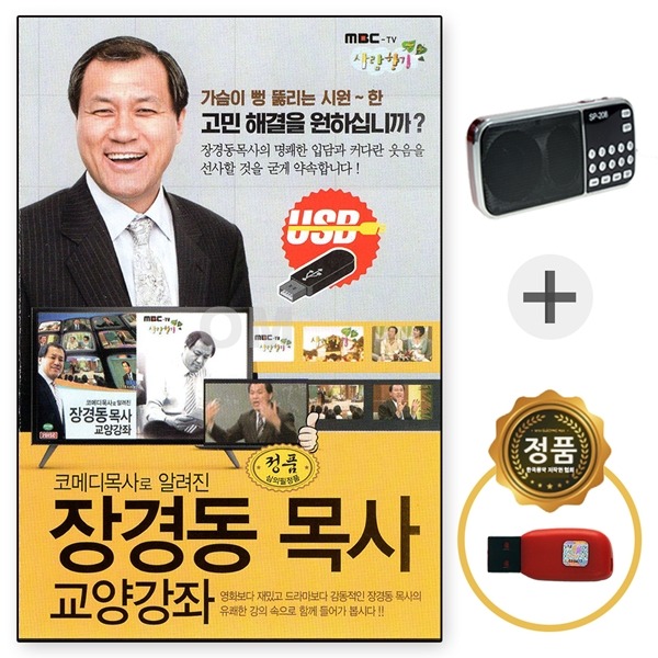 USB 장경동 목사 교양강좌 고민해결 + 208효도라디오
