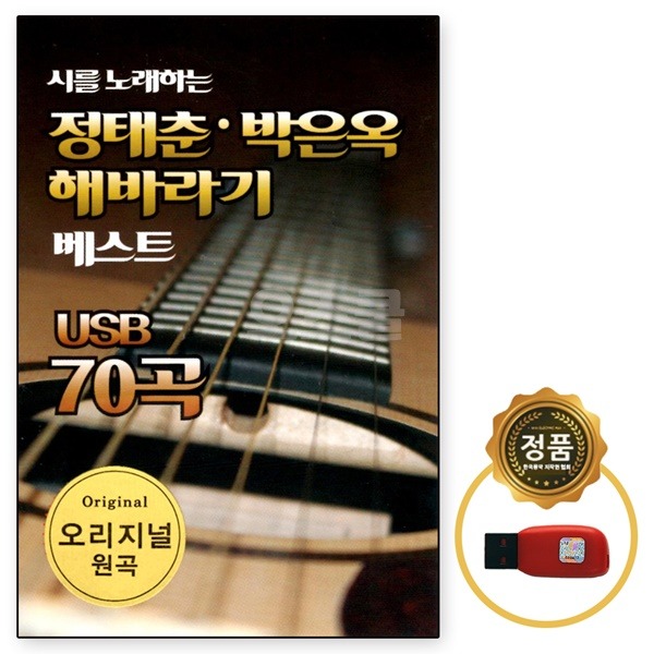 USB 노래칩 정태춘 박은옥 해바라기 베스트 70곡 오리지널 원곡