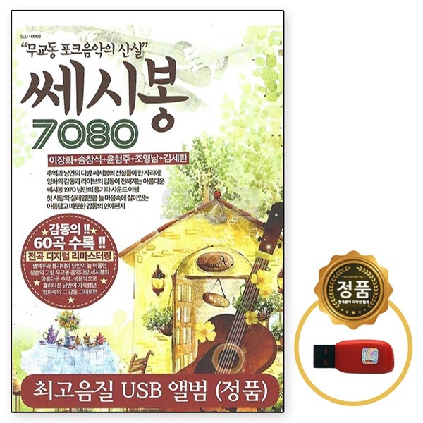 USB 노래칩 무교동 포크음악 쎄시봉 7080 60곡 