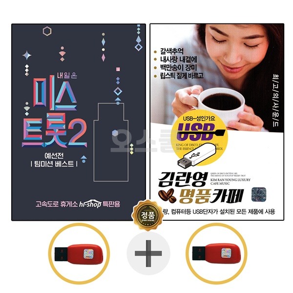 오리지날 USB 미스트롯2 + USB 김란영 명품카페 