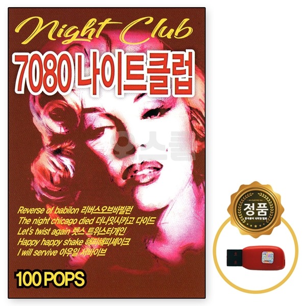 차량용 USB 노래칩 7080 나이트클럽 100곡 이노 팝송