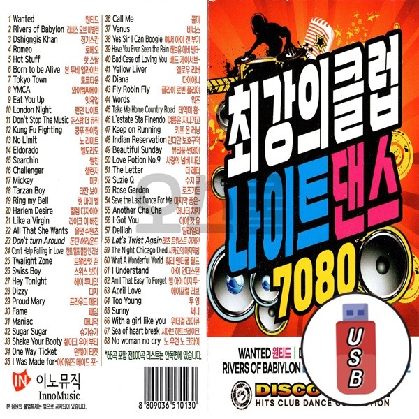 USB 팝송 최강의 클럽나이트댄스 7080 POP SONG 100곡