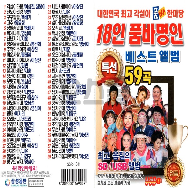 차량용 USB 18인 품바명인 베스트 앨범 59곡 SX