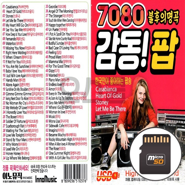 라디오용 SD칩 7080 감동팝 IN 한국인이좋아하는팝송