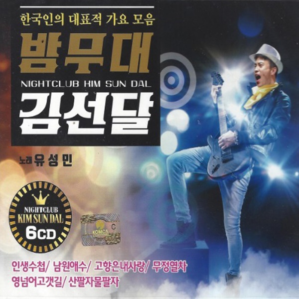6CD 한국인의 대표적 가요모음 밤무대 김선달 노래 유성민