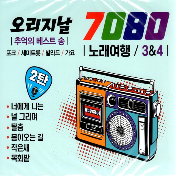 2CD 오리지날 7080 노래여행 34집 추억의 베스트송