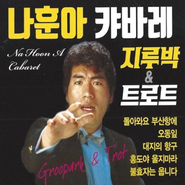 2CD 나훈아 캬바레 지루박 앤 트로트 36곡 새샘