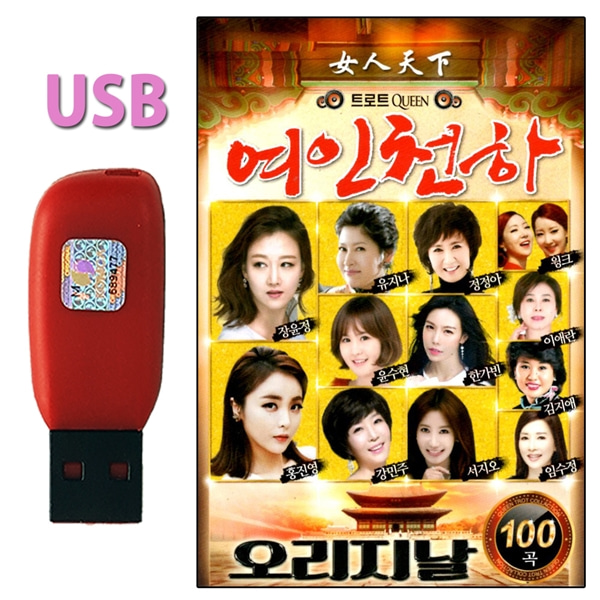 USB 노래칩 오리지날 트로트 여인천하 100곡
