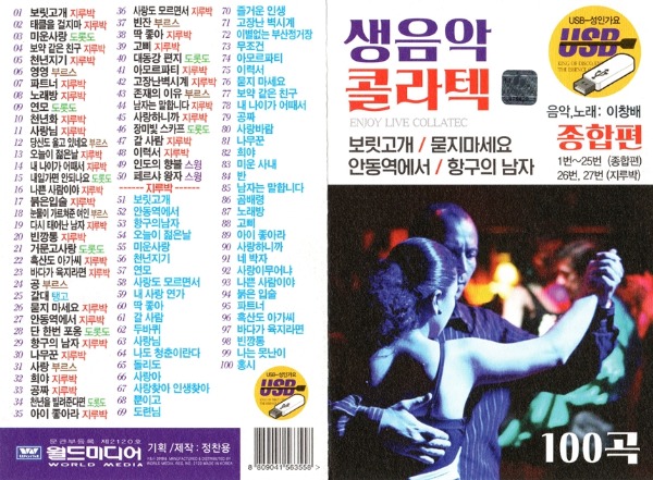 노래USB 생음악 콜라텍 100곡 월드 추가상품 구매가능