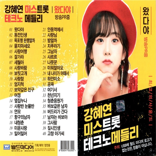 노래USB 강혜연 미스트롯 테크노 메들리 40곡 월드