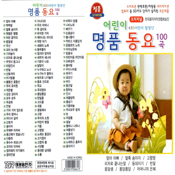 USB KBS 어린이 합창단 어린이 명품 동요 100곡 태광