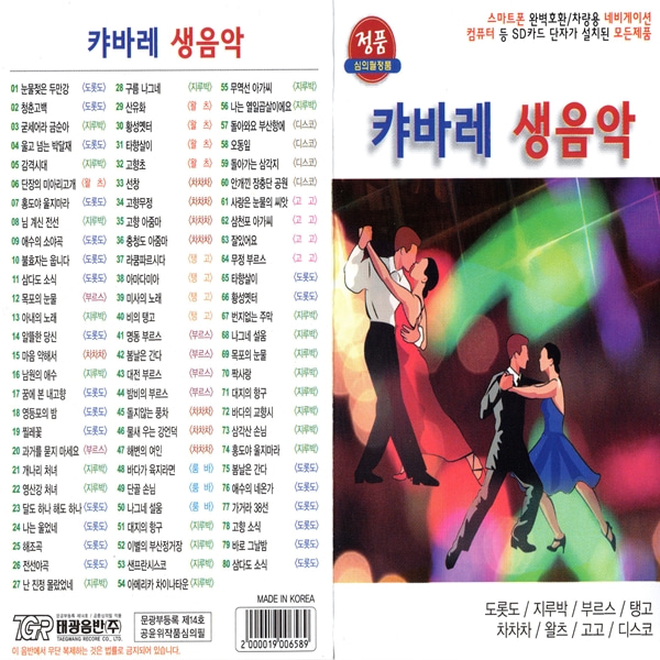 노래USB 캬바레 생음악 80곡 태광 지루박 부르스 등