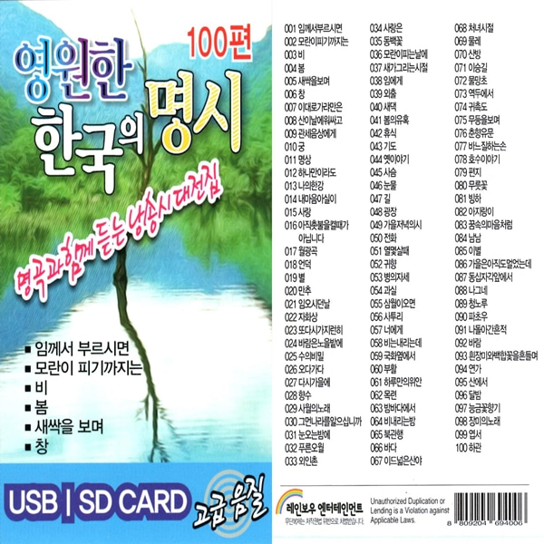 USB 스타 노래칩 영원한 한국의 명시 100편