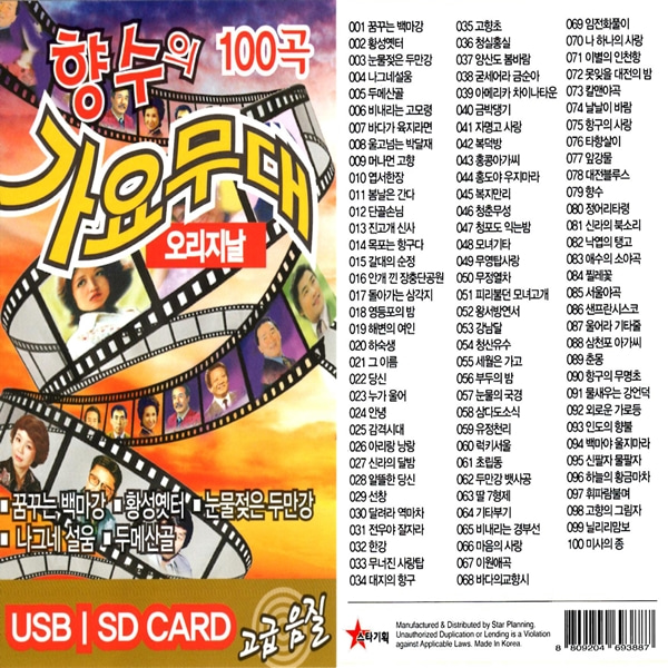 USB 스타 노래칩 향수의 가요무대 오리지날 100곡