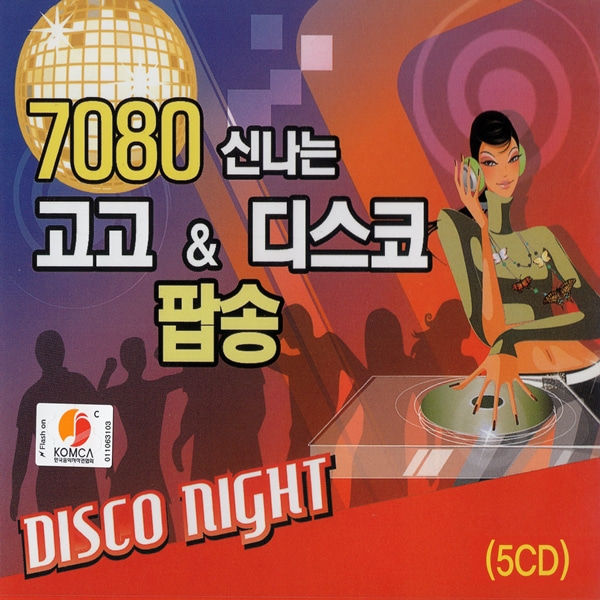 5CD 7080 신나는 고고 디스코 팝송 DISCO NIGHT