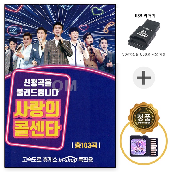 SD노래칩 사랑의 콜센타 103곡 + USB 리더기 차량용