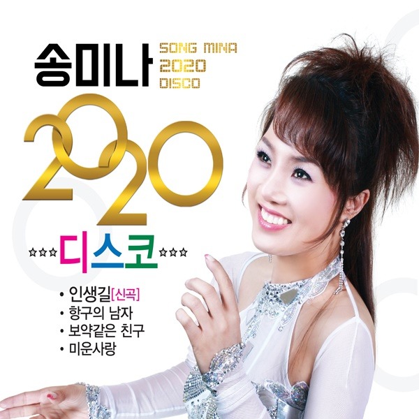 2CD 송미나 2020 디스코 40곡 신곡 인생길 수록 훈상