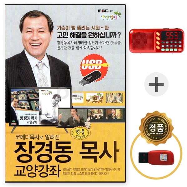 USB 장경동 목사 교양강좌 고민해결 + 088효도라디오