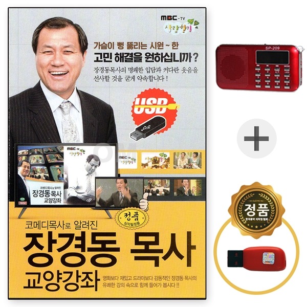 USB 장경동 목사 교양강좌 고민해결 + 209효도라디오