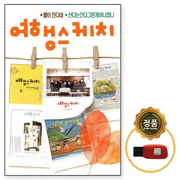 USB 노래칩 여행스케치 노래 모음 58곡 조병석 남준봉