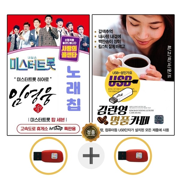 USB 미스터트롯 임영웅 독집 + USB 김란영 명품카페
