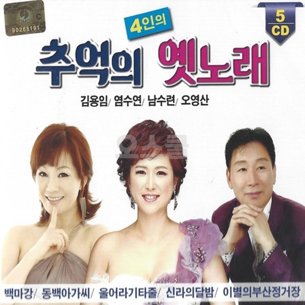 5CD 추억의 옛노래 4인 김용임 염수연 남수련 오영산