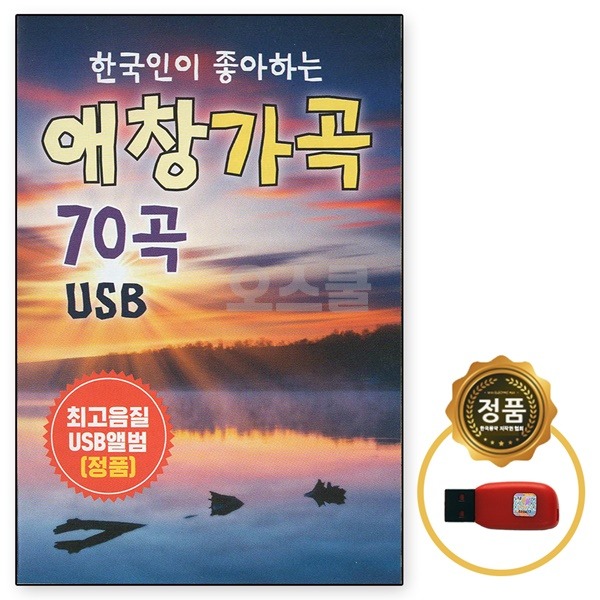 USB 노래칩 한국인이 좋아하는 애창가곡 70곡 SR