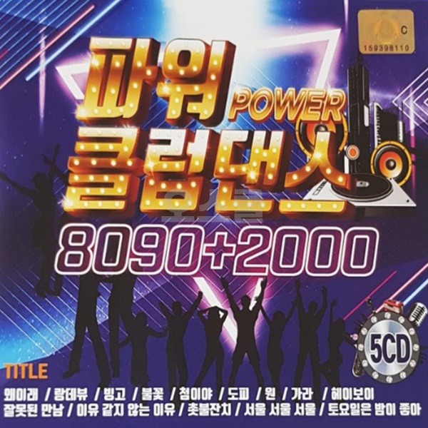 5CD 파워 클럽댄스 8090 2000 Q 신나는 댄스 노래모음