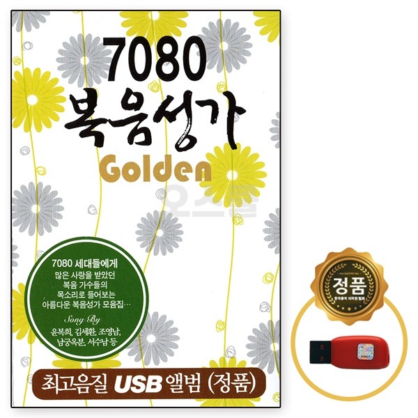 USB노래칩 7080 복음성가 골든 70곡 