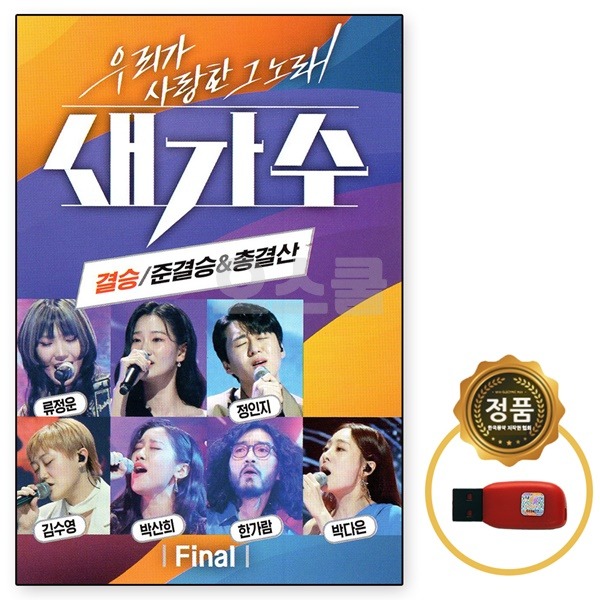 차량용 USB 노래칩 새가수 결승 준결승 총결산 82곡 