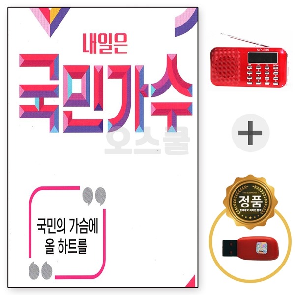 USB 국민가수 총결산 89곡 218효도라디오 세트 포함