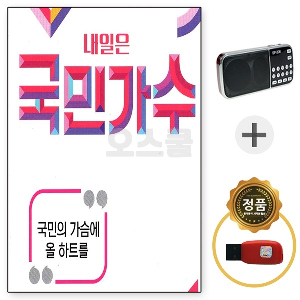 USB 국민가수 총결산 89곡 210효도라디오 세트 포함