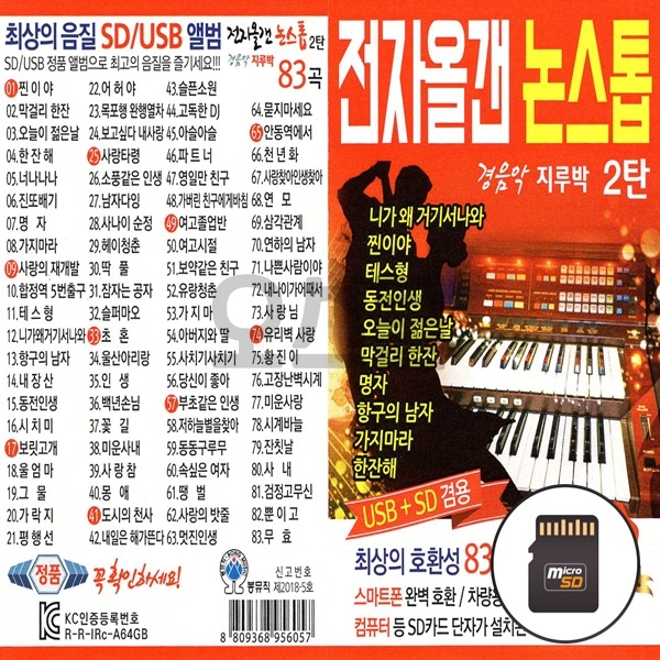SD칩 전자올갠 논스톱 경음악 지루박 2탄