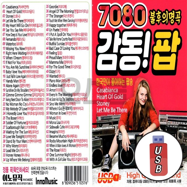 차량용 USB 7080 감동팝 IN 한국인이 좋아하는 팝송