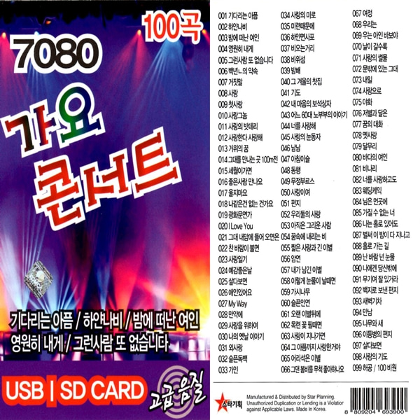 USB 스타 노래칩 7080 가요콘서트 100곡
