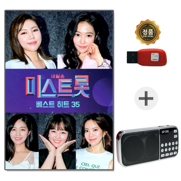 USB 미스트롯 베스트 히트곡 + 208효도라디오 풀세트