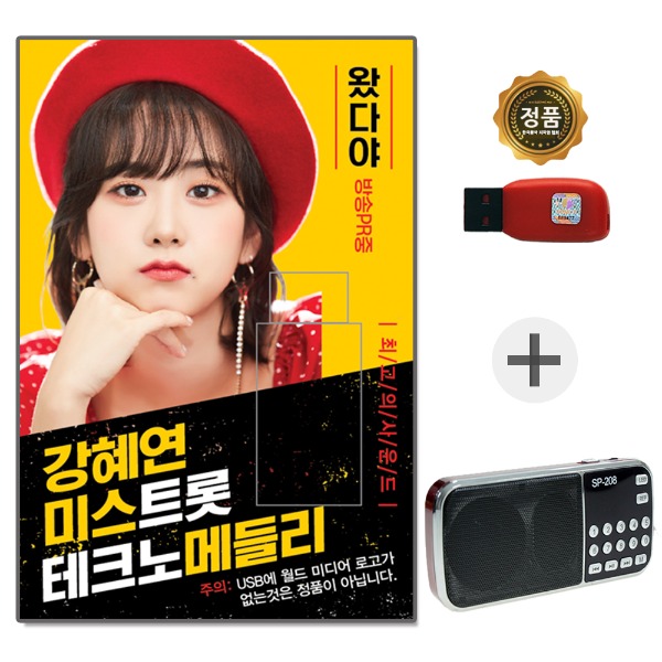 USB 강혜연 미스트롯 메들리 + 208효도라디오 풀세트