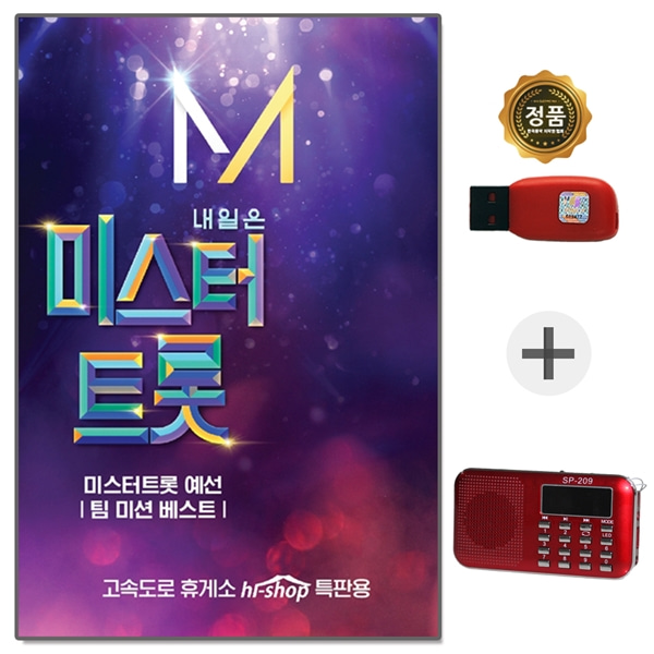 USB 미스터트롯 1집 임영웅 + 209효도라디오 풀세트
