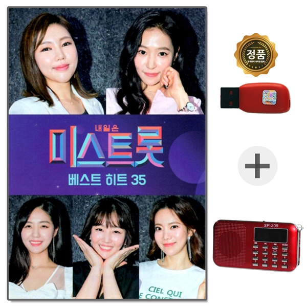 USB 미스트롯 베스트 히트곡 + 209효도라디오 풀세트